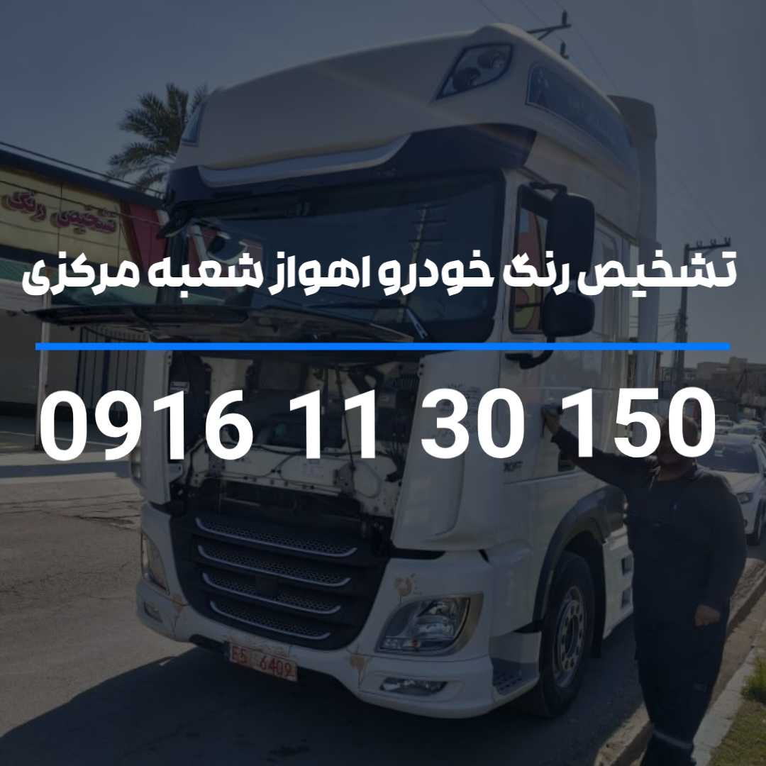 تشخیص رنگ خودرو اهواز شعبه مرکزی