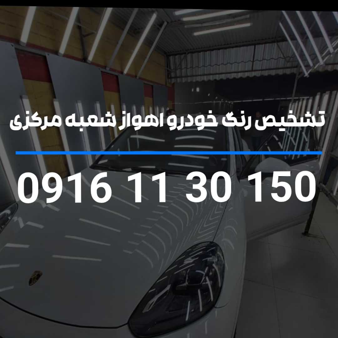 تشخیص رنگ خودرو اهواز شعبه مرکزی