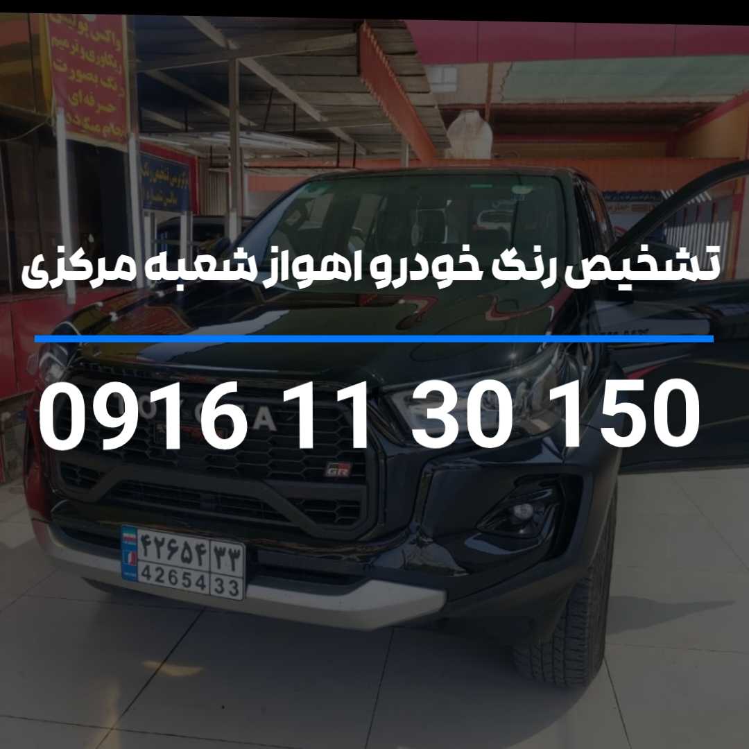 تشخیص رنگ خودرو اهواز شعبه مرکزی