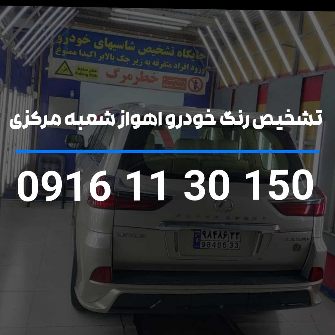 تشخیص رنگ خودرو اهواز شعبه مرکزی
