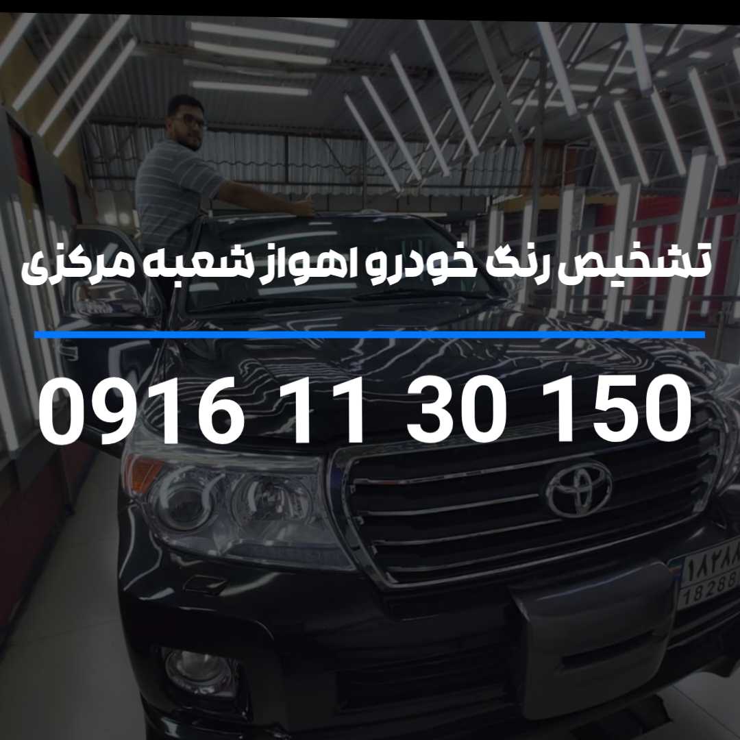 تشخیص رنگ خودرو اهواز شعبه مرکزی